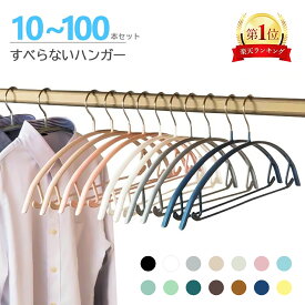 【100円OFFクーポン券あり★楽天1位 】すべらないハンガー10本20本 30本50本70本100本セット高級ハンガー 跡が付かないハンガー ズボンハンガー ニットハンガー スーツハンガー 物干し スリムハンガー 乾湿両用　高級　ジャケット用　 多機能ハンガー