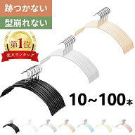 【★楽天1位 】ハンガーすべらない10本20本 30本50本100本セット　ニットハンガー 型崩れ防止 ハンガーシ…