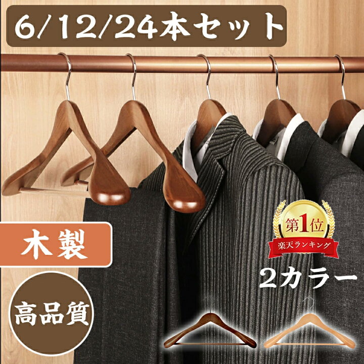 楽天市場】【楽天1位☆無垢材使用】木製ハンガー 6本 12本 24本 