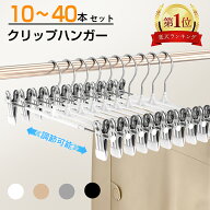 【ポイント10倍★楽天1位 】クリップハンガー10本 20本 40本 強力クリップスカートハンガーズボン ハンガ…