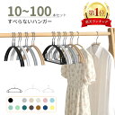 【最大1000OFFクーポンあり★楽天1位 】すべらないハンガー10本20本 30本50本70本100本セット高級ハンガー 跡が付かな…