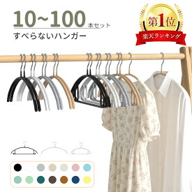 【100円OFFクーポンあり★楽天1位 】すべらないハンガー10本20本 30本50本70本100本セット高級ハンガー 跡が付かないハンガー ズボンハンガー ニットハンガー スーツハンガー 物干し スリムハンガー 乾湿両用　高級　ジャケット用　 多機能ハンガー