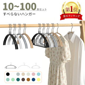 【楽天スーパーセール 55％OFF★楽天1位 】すべらないハンガー10本20本 30本50本70本100本セット高級ハンガー 跡が付かないハンガー ズボンハンガー ニットハンガー スーツハンガー 物干し スリムハンガー 乾湿両用　高級　ジャケット用　 多機能ハンガー