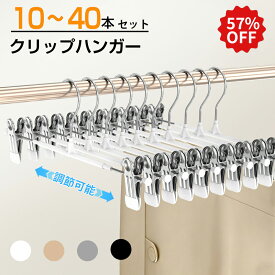 【楽天スーパーセール 55％OFF★楽天1位 】クリップハンガー10本 20本 40本 強力クリップスカートハンガーズボン ハンガー 滑らないハンガー跡がつかないハンガー ボトムハンガー スラックスハンガー ハンガーラック ズボン用ズボンハンガー 乾湿両用 パンツハンガー