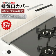 【楽天スーパーセール 55％OFF★楽天1位 】排気口カバー 60cm 75cm 排気口カバー フラット 排気口カバー …