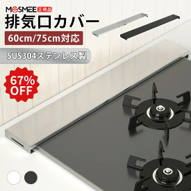 【楽天スーパーセール 55％OFF★楽天1位 】排気口カバー 60cm 75cm 排気口カバー フラット 排気口カバー ステンレス IH カバー IHコンロカバーコンロカバー ガスコンロカバー 排気口カバーステンレス 鋼 薄型 ガスコンロ　ブラック　シルバー　排気口カバー