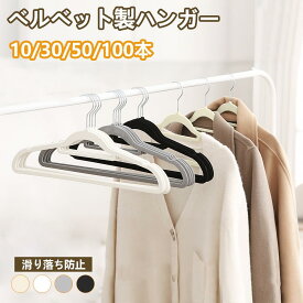 【★最強翌日配送】ハンガー ベルベット 10本 30本50本 すべらない 多機能ハンガー 360度回転フック 滑らないハンガー 跡つかない かたくずれ防止 ピンチハンガー ズボンハンガー パンツハンガー 回転 プラスチック 衣類変形にくい グレー ベージュ