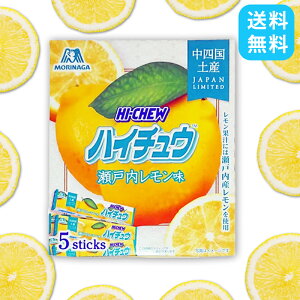 ハイチュウ 瀬戸内レモン味 12粒×5本入り 森永製菓 レモン 中四国限定 お土産 手土産 旅行土産 お菓子 個包装 ソフトキャンディ チューイングキャンディ ご当地 名物 ギフト プチギフト 限定
