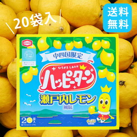 中四国限定 ハッピーターン 瀬戸内レモン風味 20袋入 選べる箱数 アジカル 亀田製菓 レモン お土産 ご当地 帰省土産 手土産 お菓子 スナック菓子 個包装 プレゼント ギフト 広島 山口 愛媛 中国 送料無料 檸檬 限定 高級 甘じょっぱい 粉 パウダー スナック れもん 大容量