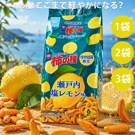 中四国限定 亀田の柿の種 瀬戸内塩レモン味 6袋詰 選べる袋数 アジカル 亀田製菓 ご当地 限定 柿の種 亀田 楽天 瀬戸内 広島 山口 岡山 愛媛 香川 徳島 お土産 菓子 爽やか 限定 おつまみ おやつ ビール お酒 醤油味 贈答品 手土産 個包装 送料無料 広島土産 レモン