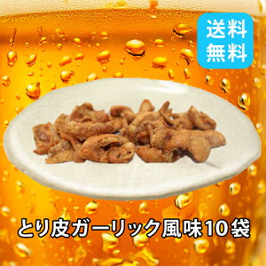 オオニシ とり皮 ガーリック風味 13g 10袋セット 名産 名物 せんべい ブロイラー グルメ お土産 おつまみ おやつ 鶏皮 鳥皮 珍味 肉加工品 駄菓子 酒のあて 広島 尾道 ご当地 お菓子 広島土産