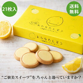 おひなた レモンタルト 21枚入 レモンタルト 菓子折り 個包装 レモンクッキー 岡山土産 岡山 広島 お土産 広島土産 レモン お菓子 おひなたレモン お取り寄せ お年賀 職場 手土産 ギフト 結婚祝い 誕生日祝い 出産祝い 贈り物 プレゼント プチギフト 退職祝い 帰省土産