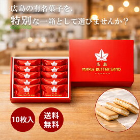 メープルバターサンド 10個入 楓乃樹 広島 お取り寄せ スイーツ 贈り物 プレゼント メープルバタークッキー 焼き菓子 メープル クッキー お菓子 お土産 お祝い 楽天 送料無料 広島土産 チョコ メープル 口コミ 空港 差し入れ 母の日 父の日 バレンタイン ホワイトデー