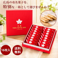 メープルバターサンド 16枚入 楓乃樹 広島 お取り寄せ スイーツ 贈り物 プレゼント メープルバタークッキ…