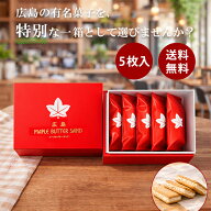 メープルバターサンド 5個入 楓乃樹 広島 お取り寄せ スイーツ 贈り物 プレゼント メープルバタークッキ…