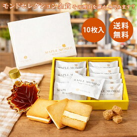 メープルもみじ ラングドシャ 10枚入 楓乃樹 広島 お取り寄せ スイーツ 贈り物 プレゼント メープルバタークッキー 焼き菓子 メープル クッキー お菓子 お土産 お祝い 楽天 送料無料 広島土産 チョコ メープル 口コミ 空港 差し入れ 母の日 父の日 バレンタイン ホワイトデー