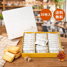メープルもみじ ラングドシャ 30枚入 楓乃樹 広島 お取り寄せ スイーツ 贈り物 プレゼント メープルバタークッキー メープル クッキー お菓子 個包装 広島土産 チョコ 楽天 送料無料