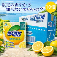 中四国限定 ハイチュウ 瀬戸内レモン味 12粒×5本入り 10箱 森永製菓 ご当地 限定 楽天 レモン お土産 手…