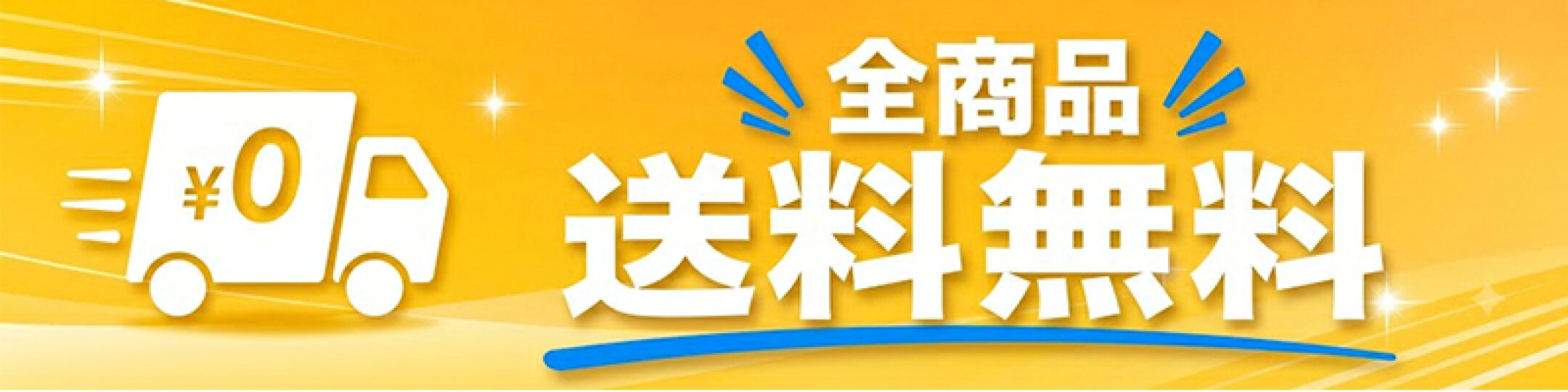 全商品送料無料