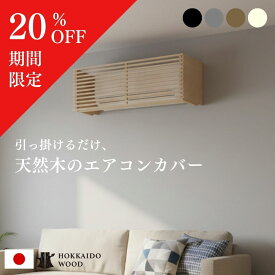 【スーパーSALE20％OFF】エアコン カバー エアコン隠し おしゃれ 木製 天然木 エアコンカバー 目隠し 簡単 リビング インテリア エアコンカバー エアコン隠し ルーバー 部屋 賃貸 ビスなし エアコンルーバー 【エアコン隠しボックス】 セン