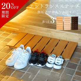 【スーパーSALE20％OFF】玄関 すのこ スノコ ステップ おしゃれ 段差 踏み台 踏台 玄関すのこ 土間 段差解消 耐久性 丈夫 ブラウン ホワイト エントランス 無垢材 木製 木 天然木 【無垢材で作った丈夫なエントランスステップ】