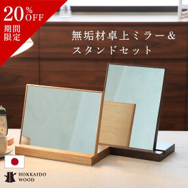 【スーパーSALE20％OFF】卓上 鏡 アンティーク おしゃれ お洒落 ミラー ナチュラル ウォールナット 大きい 小さい プレゼント 贈り物 縦横 木製 置き 卓上ミラー 無垢材 木 お化粧 ドレッサー リビング 寝室 姿見 身支度 スタンド付き