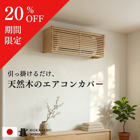 【スーパーSALE20％OFF】エアコン カバー エアコンカバー エアコン 隠し おしゃれ お洒落 木製 木 天然木 目隠し 簡単 リビング インテリア エアコンカバー エアコン隠し ルーバー 部屋 賃貸 ビスなし エアコンルーバー 【エアコン隠しボックス】 クルミ