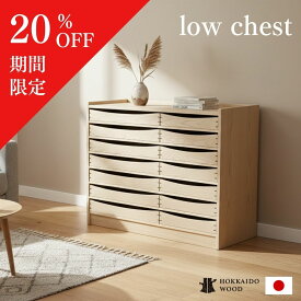 【スーパーSALE20％OFF】チェスト ローチェスト 引出 収納 収納棚 タンス 北欧 北欧風 シンプル 木 木製 天然木 栓 2列 衣類 衣類収納 持ち運び インテリア お洒落 大容量 家族 新生活 引っ越し 新居