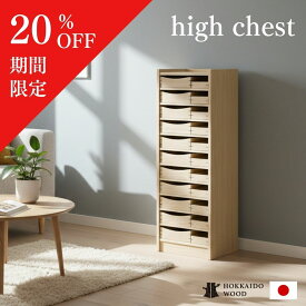 【スーパーSALE20％OFF】ハイチェスト チェスト 引出 棚 収納 収納棚 大容量 木製 木 天然木 北海道産 インテリア 家具 小物入れ 書類 整理整頓 新生活 引っ越し 北欧風 北欧家具 シンプル ホワイト リビング 寝室 玄関