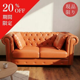 【スーパーSALE20％OFF】【現品限り】【1点品】2人掛けボタン張りソファ ショールーム展示品