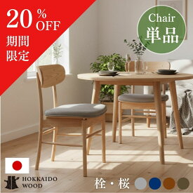 【スーパーSALE20％OFF】ダイニング チェア ダイニングチェア 食卓 食事 イス 椅子 デスク 在宅ワーク アームレス 肘なし 北欧風 北海道産 天然木 栓 桜 木製 木 デスク用 デスクチェア リビングチェア Hyggeダイニングチェア シンプル 木目 無垢材 子供 大人