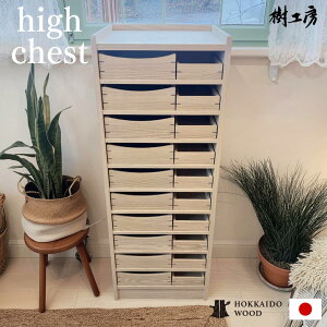 ハイチェスト チェスト 引出 棚 収納 収納棚 大容量 木製 木 天然木 北海道産 インテリア 家具 小物入れ 書類 整理整頓 新生活 引っ越し 北欧風 北欧家具 シンプル ホワイト リビング 寝室 玄