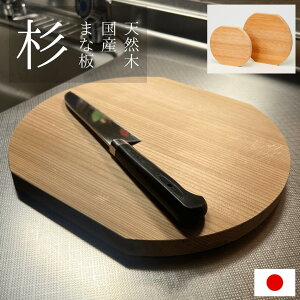 カッティングボード まな板 杉 国産 日本製 木製 木 天然木 丸 丸型 円形 かまぼこ かまぼこ型 持ちやすい 軽量 軽い キッチン 台所用品 プレゼント ギフト お祝い 国産 北海道産 大 小 カッテ