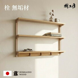 【受注生産品】 壁掛 収納 壁掛収納 壁面収納 飾り棚 インテリア 無垢材 ウォールシェルフ 木製 天然木 木 栓 壁 棚 賃貸 国産 北海道産 フック付き 3段ウォールシェルフ
