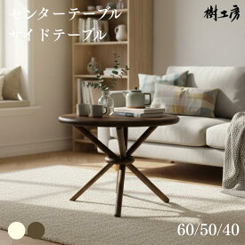 テーブル 円形 丸 丸型 センターテーブル サイドテーブル リビングテーブル リビング ソファー横 大きい 小さい 円 木 木製 天然木 ホワイト ブラウン 丸テーブル 円形テーブル 丸脚 3本脚 リンクルテーブル（ブラウン）