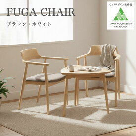 チェア 椅子 リビングチェア ダイニングチェア 肘なし アームレス 木製 木 タモ材 北海道産 FUGA（フーガ）チェア