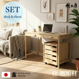 無垢材 天然木 デスク セット チェスト 収納付き 学習机 在宅ワーク 机 木製 木 リビング 子供部屋 趣味 ナチュラル コンセント付き シンプル リビングデスク＆チェストセット