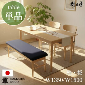 ダイニング テーブル リビング 4人掛け 4人 5人掛け 5人 木製 天然木 木 無垢材 突板 食卓 食卓テーブル シンプル 北欧風 国産 北海道 北海道産木材 おしゃれ お洒落 ホワイト 単品 テーブルのみ 家族 大人数 新築 組み立て 簡単