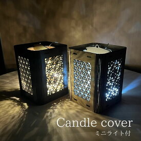 キャンドルホルダー キャンドルカバー LED LED専用 木製 キャンドルライト 木製 インテリア 小物 雑貨 寝室 リビング 部屋 個室 オブジェ アンティーク イルミネーション 【木製キャンドルカバー】
