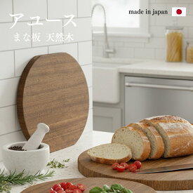 カッティングボード まな板 アユース 国産 木製 木 天然木 丸 丸型 円形 かまぼこ かまぼこ型 持ちやすい 軽量 軽い キッチン 台所用品 プレゼント ギフト お祝い 国産 北海道産 大 小 カッティングボード ウッドボード