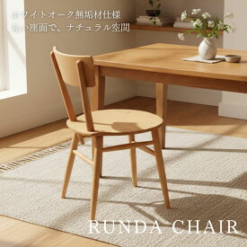 ダイニングチェア チェア 無垢材 木製 リビング ダイニング ホワイトオーク 丸 丸い 椅子 イス 肘なし 肘掛無 リビングチェア 食卓 食卓椅子 天然木 ナチュラル 北欧 RUNDA（ルンダ）チェア