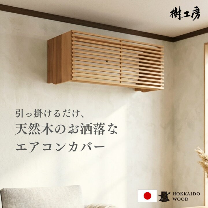 楽天市場】エアコン カバー エアコンカバー エアコン 隠し おしゃれ 