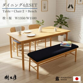 ダイニング ダイニングセット ダイニングテーブルセット 4人 4人掛け 4人掛 4点 4点セット 食卓テーブル 食卓テーブルセット 木製 木 無垢材 国産 北海道 北海道産 天然木チェア2脚 ベンチ ベンチ付 長方形 おしゃれ オシャレ お洒落