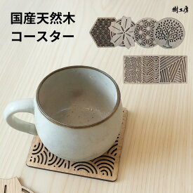 木製 コースター 国産 天然木 シンプル おしゃれ かわいい 北欧 小皿 プレート 木皿 ギフト プレゼント マグカップ 晩酌 ロックグラス キッチン 雑貨 用品