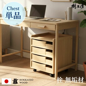 無垢材 チェスト 木製 木 栓 収納 収納家具 リビング カトラリー収納 勉強 机下 在宅ワーク キャスター付き 移動 持ち運び リビングチェスト