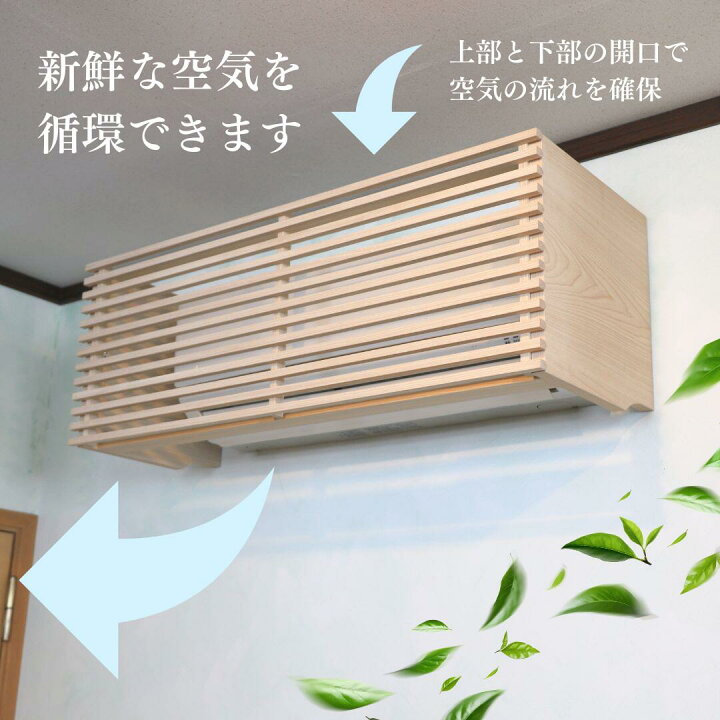 楽天市場】エアコン カバー エアコン隠し おしゃれ 木製 天然木 