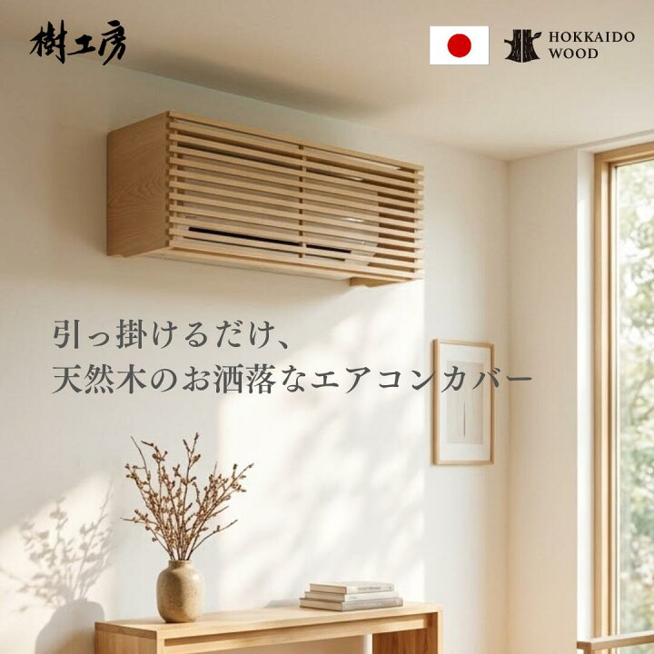 楽天市場】エアコン カバー エアコンカバー エアコン 隠し おしゃれ 