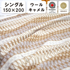 抗菌防臭加工無料 昭和西川 ウールブランケット 毛布 シングル 150×200cm 泉大津 日本製 羊毛 毛布 キャメル ケット らくだ オールシーズン 毛布 もうふ 掛け毛布 ウールケット IYASHI-YA イヤシヤ