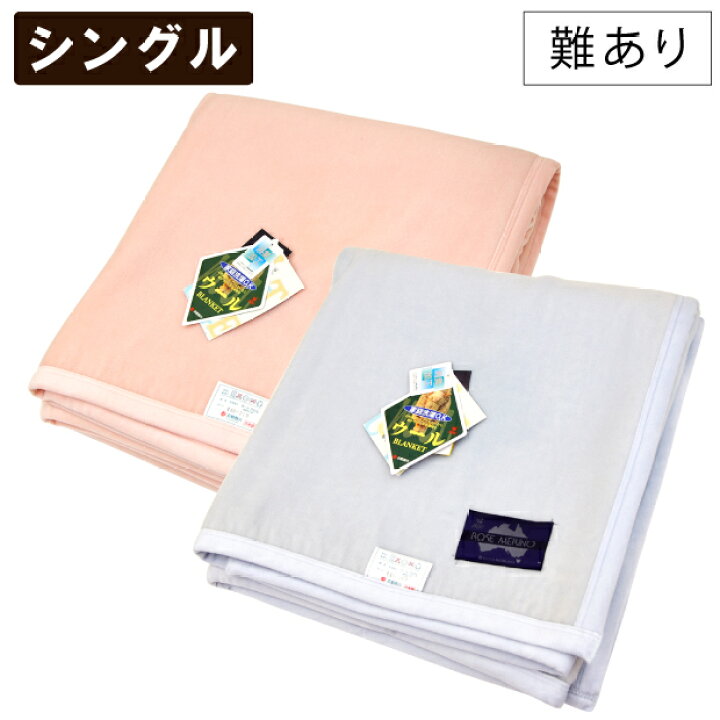 楽天市場】抗菌防臭加工無料【少々難あり】京都西川 ローズメリノ毛布 