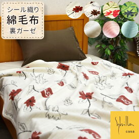 抗菌防臭加工無料 シビラ シール織り 日本製 綿毛布 ガーゼ コットン ブランケット シングルサイズ シビラ フローレス リブレ